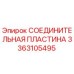 3363105495 СОЕДИНИТЕЛЬНАЯ ПЛАСТИНА Epiroc