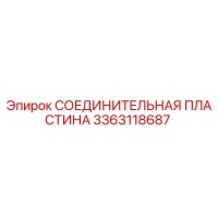 3363118687 СОЕДИНИТЕЛЬНАЯ ПЛАСТИНА Epiroc