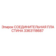 3363118687 СОЕДИНИТЕЛЬНАЯ ПЛАСТИНА Epiroc