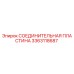 3363118687 СОЕДИНИТЕЛЬНАЯ ПЛАСТИНА Epiroc
