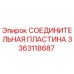 3363118687 СОЕДИНИТЕЛЬНАЯ ПЛАСТИНА Epiroc
