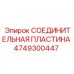 4749300447 СОЕДИНИТЕЛЬНАЯ ПЛАСТИНА Epiroc