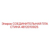 4812010925 СОЕДИНИТЕЛЬНАЯ ПЛАСТИНА Epiroc
