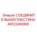 4812246066 СОЕДИНИТЕЛЬНАЯ ПЛАСТИНА Epiroc