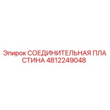 4812249048 СОЕДИНИТЕЛЬНАЯ ПЛАСТИНА Epiroc