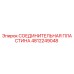 4812249048 СОЕДИНИТЕЛЬНАЯ ПЛАСТИНА Epiroc