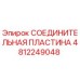 4812249048 СОЕДИНИТЕЛЬНАЯ ПЛАСТИНА Epiroc