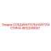 4812249057 СОЕДИНИТЕЛЬНАЯ ПЛАСТИНА Epiroc