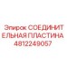 4812249057 СОЕДИНИТЕЛЬНАЯ ПЛАСТИНА Epiroc