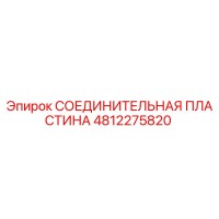 4812275820 СОЕДИНИТЕЛЬНАЯ ПЛАСТИНА Epiroc