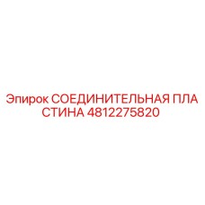 4812275820 СОЕДИНИТЕЛЬНАЯ ПЛАСТИНА Epiroc