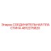 4812275820 СОЕДИНИТЕЛЬНАЯ ПЛАСТИНА Epiroc
