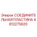 4812275820 СОЕДИНИТЕЛЬНАЯ ПЛАСТИНА Epiroc