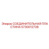 5730012728 СОЕДИНИТЕЛЬНАЯ ПЛАСТИНА Epiroc