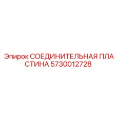5730012728 СОЕДИНИТЕЛЬНАЯ ПЛАСТИНА Epiroc