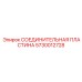 5730012728 СОЕДИНИТЕЛЬНАЯ ПЛАСТИНА Epiroc