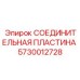 5730012728 СОЕДИНИТЕЛЬНАЯ ПЛАСТИНА Epiroc