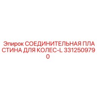 3312509790 СОЕДИНИТЕЛЬНАЯ ПЛАСТИНА ДЛЯ КОЛЕС-L Epiroc