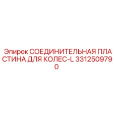 3312509790 СОЕДИНИТЕЛЬНАЯ ПЛАСТИНА ДЛЯ КОЛЕС-L Epiroc