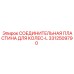 3312509790 СОЕДИНИТЕЛЬНАЯ ПЛАСТИНА ДЛЯ КОЛЕС-L Epiroc