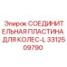 3312509790 СОЕДИНИТЕЛЬНАЯ ПЛАСТИНА ДЛЯ КОЛЕС-L Epiroc