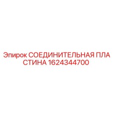 1624344700 СОЕДИНИТЕЛЬНАЯ ПЛАСТИНА Epiroc