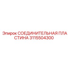 3115504300 СОЕДИНИТЕЛЬНАЯ ПЛАСТИНА Epiroc