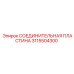 3115504300 СОЕДИНИТЕЛЬНАЯ ПЛАСТИНА Epiroc