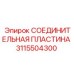 3115504300 СОЕДИНИТЕЛЬНАЯ ПЛАСТИНА Epiroc