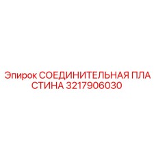 3217906030 СОЕДИНИТЕЛЬНАЯ ПЛАСТИНА Epiroc