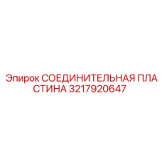 3217920647 СОЕДИНИТЕЛЬНАЯ ПЛАСТИНА Epiroc