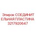 3217920647 СОЕДИНИТЕЛЬНАЯ ПЛАСТИНА Epiroc