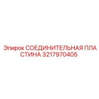 3217970405 СОЕДИНИТЕЛЬНАЯ ПЛАСТИНА Epiroc