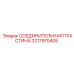 3217970405 СОЕДИНИТЕЛЬНАЯ ПЛАСТИНА Epiroc