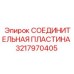 3217970405 СОЕДИНИТЕЛЬНАЯ ПЛАСТИНА Epiroc