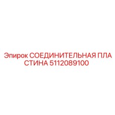 5112089100 СОЕДИНИТЕЛЬНАЯ ПЛАСТИНА Epiroc