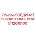5112089100 СОЕДИНИТЕЛЬНАЯ ПЛАСТИНА Epiroc