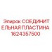 Пластина крепления гидроцилиндров 1624357500 для техники Epiroc