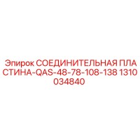 1310034840 СОЕДИНИТЕЛЬНАЯ ПЛАСТИНА-QAS-48-78-108-138 Epiroc