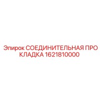 1621810000 СОЕДИНИТЕЛЬНАЯ ПРОКЛАДКА Epiroc