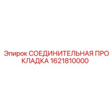 1621810000 СОЕДИНИТЕЛЬНАЯ ПРОКЛАДКА Epiroc