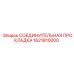 1621810000 СОЕДИНИТЕЛЬНАЯ ПРОКЛАДКА Epiroc