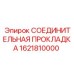 1621810000 СОЕДИНИТЕЛЬНАЯ ПРОКЛАДКА Epiroc
