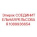 1089936654 СОЕДИНИТЕЛЬНАЯ РЕЛЬСОВАЯ Epiroc
