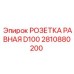 2810880200 РОЗЕТКА РАВНАЯ D100 Epiroc