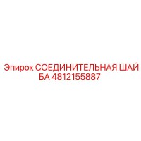 4812155887 СОЕДИНИТЕЛЬНАЯ ШАЙБА Epiroc