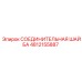 4812155887 СОЕДИНИТЕЛЬНАЯ ШАЙБА Epiroc