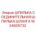 1624605732 ШПИЛЬКА СОЕДИНИТЕЛЬНАЯ ШЛАНГА Epiroc