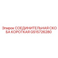 GS15726280 СОЕДИНИТЕЛЬНАЯ СКОБА КОРОТКАЯ Epiroc