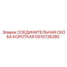 GS15726280 СОЕДИНИТЕЛЬНАЯ СКОБА КОРОТКАЯ Epiroc